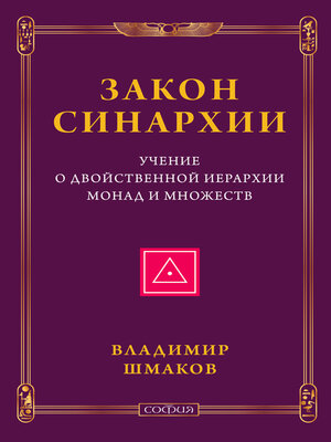 cover image of Закон синархии и учение о двойственной иерархии монад и множеств